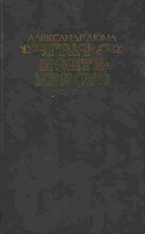 Книга Дюма А. Граф Монте-Кристо Том второй, 11-7396, Баград.рф